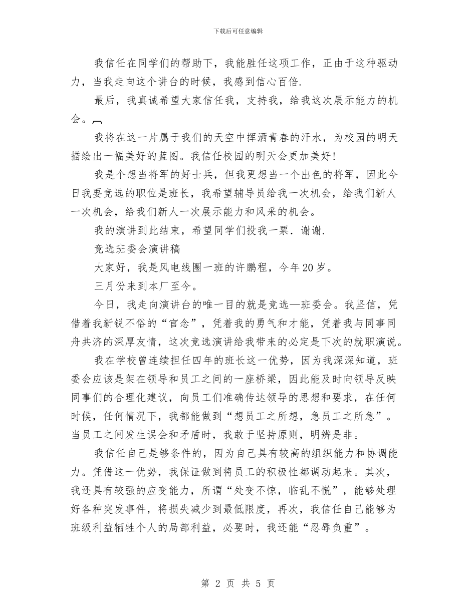 竞选班委演讲稿4篇与竞选班委的演讲稿汇编_第2页