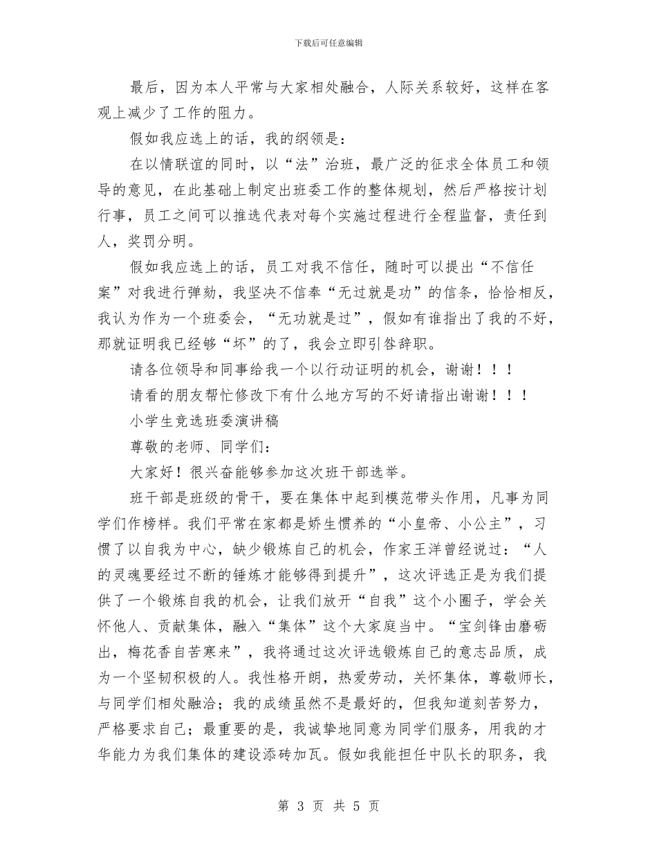 竞选班委演讲稿4篇与竞选班委的演讲稿汇编_第3页