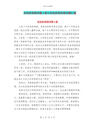 竞选班委演讲稿4篇与竞选班委的演讲稿汇编
