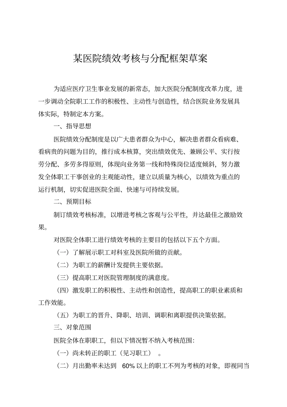 完整版某医院绩效考核与分配方案_第1页