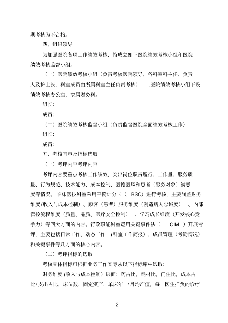 完整版某医院绩效考核与分配方案_第2页
