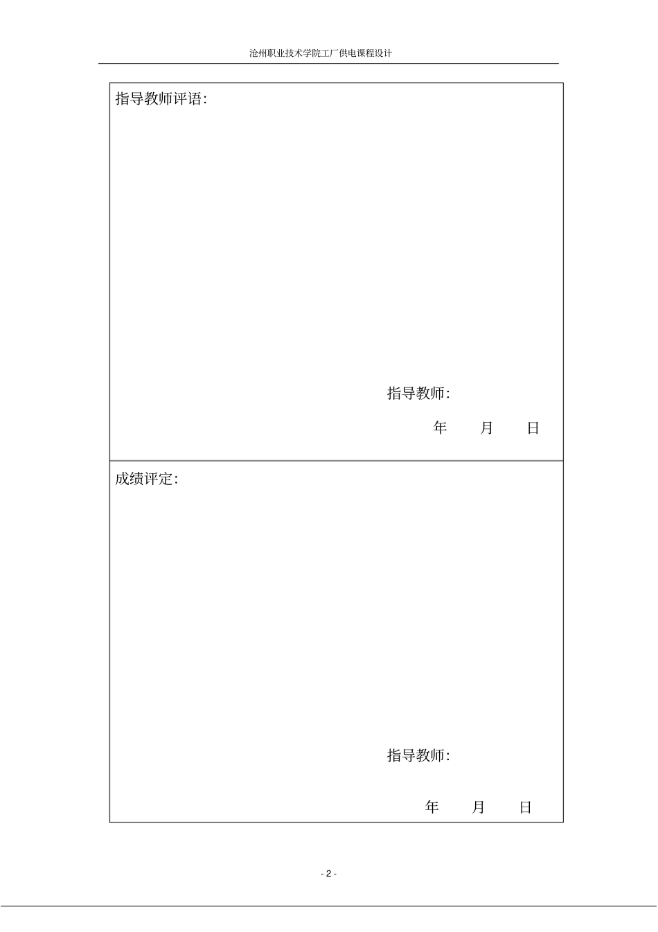 完整版某化纤厂总配电所及配电系统设计_第2页