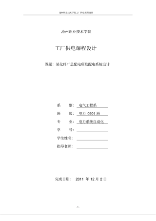 完整版某化纤厂总配电所及配电系统设计