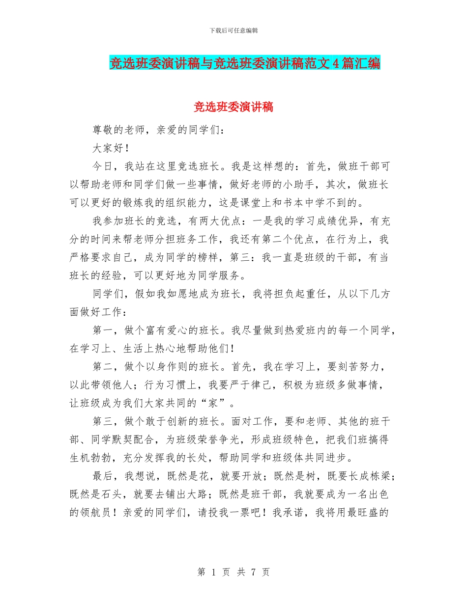 竞选班委演讲稿与竞选班委演讲稿范文4篇汇编_第1页