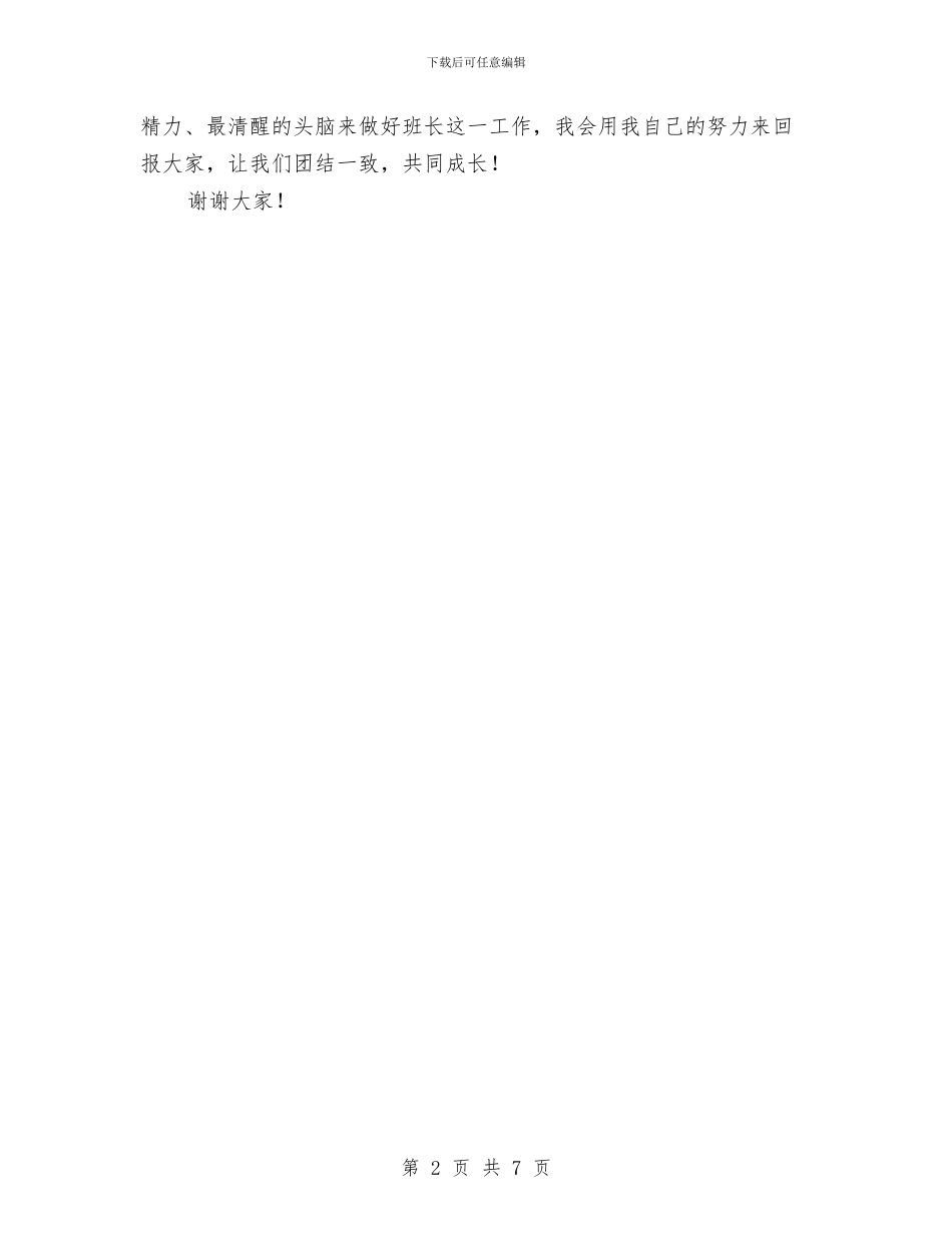 竞选班委演讲稿与竞选班委演讲稿范文4篇汇编_第2页