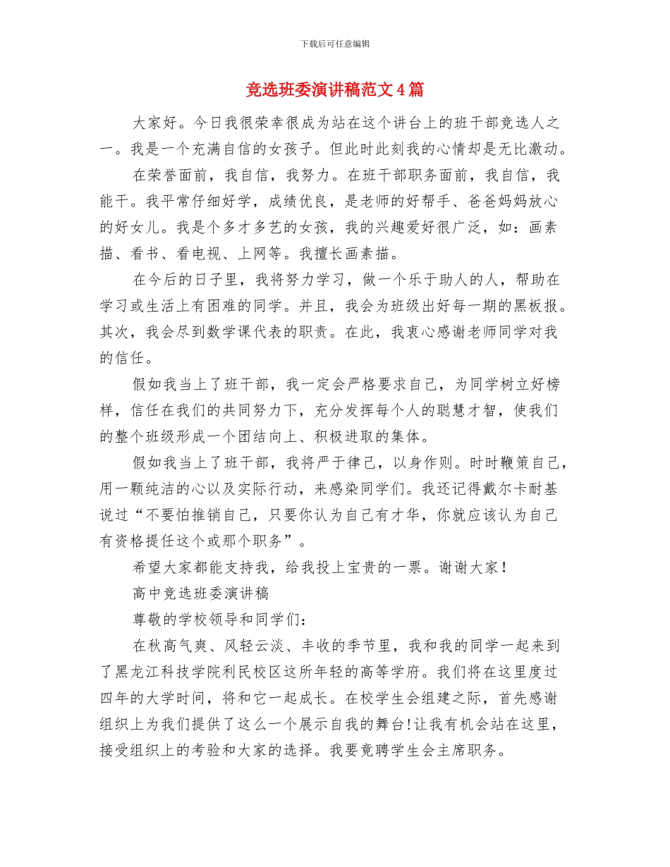 竞选班委演讲稿与竞选班委演讲稿范文4篇汇编_第3页