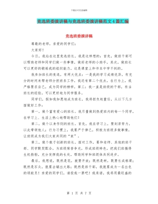 竞选班委演讲稿与竞选班委演讲稿范文4篇汇编