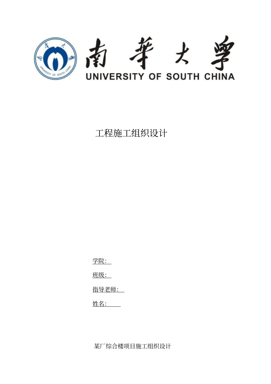 完整版某厂综合楼项目施工组织设计_第1页