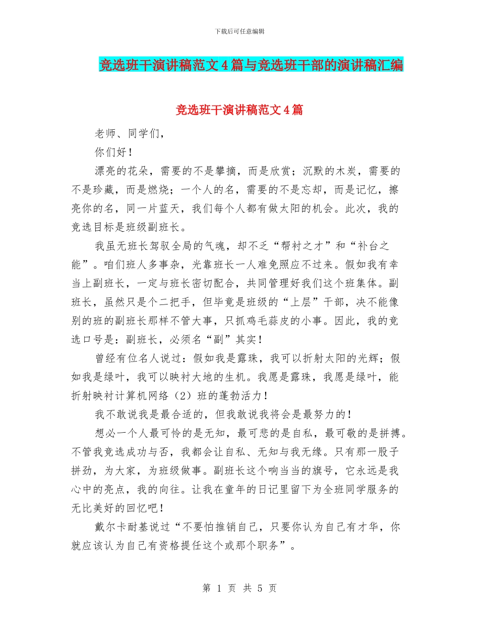 竞选班干演讲稿范文4篇与竞选班干部的演讲稿汇编_第1页
