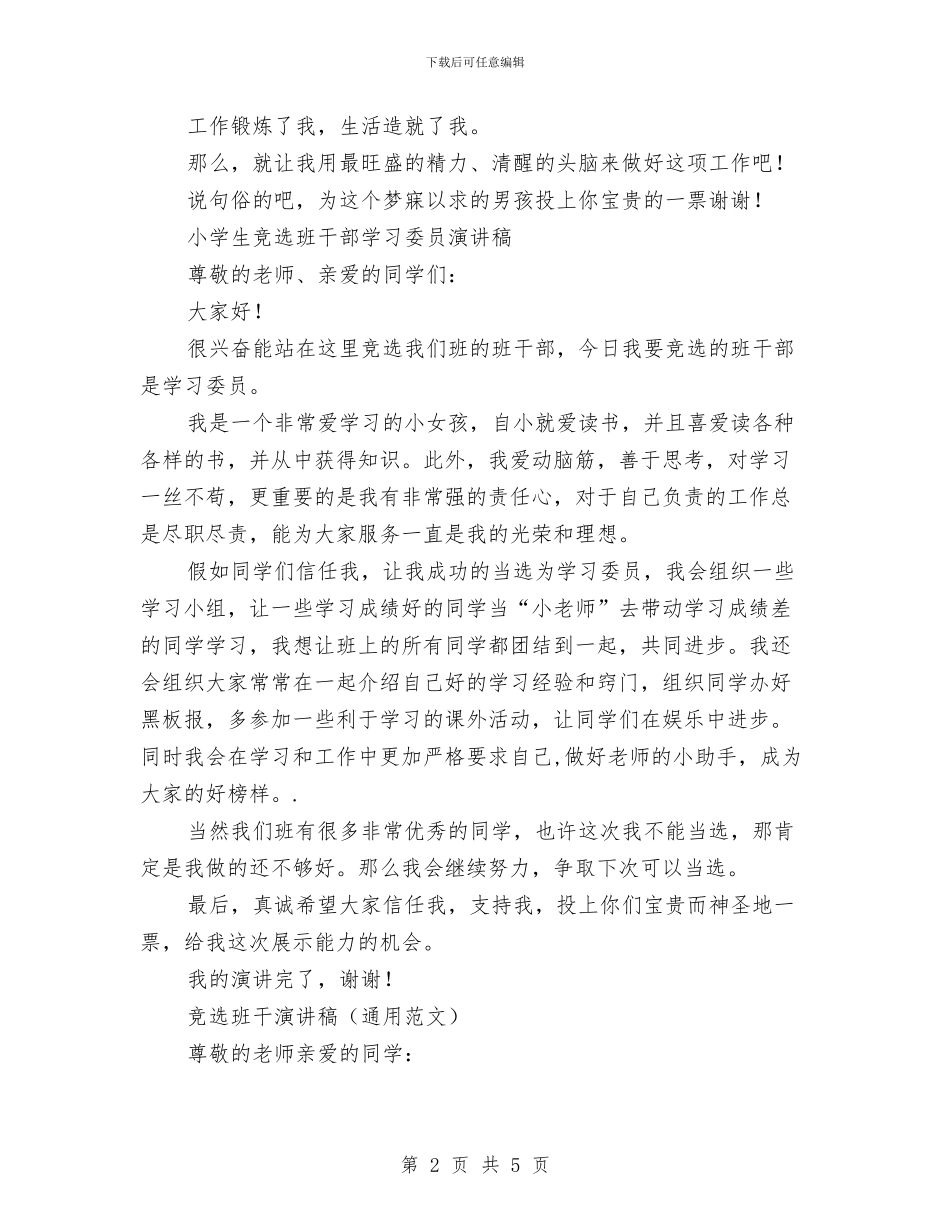 竞选班干演讲稿范文4篇与竞选班干部的演讲稿汇编_第2页