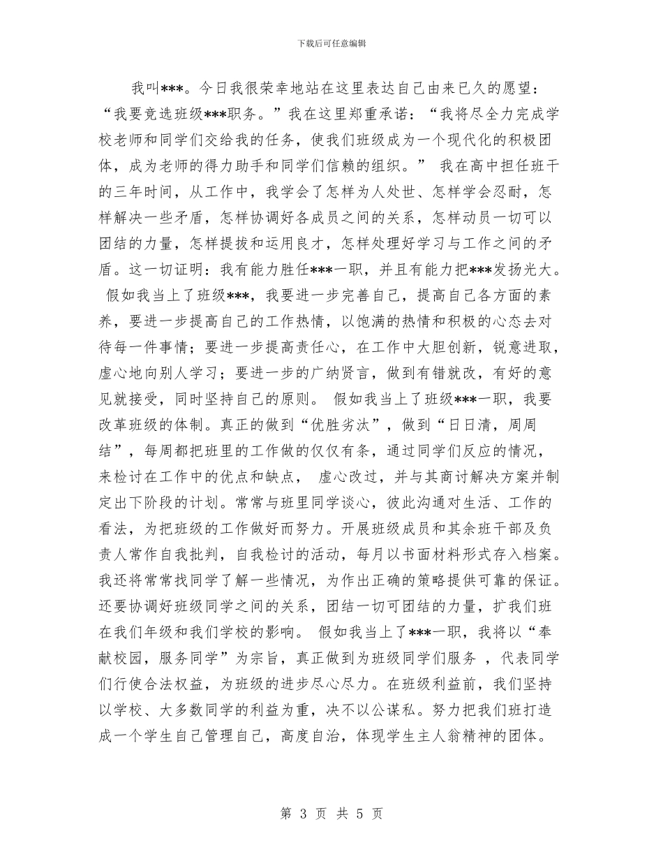 竞选班干演讲稿范文4篇与竞选班干部的演讲稿汇编_第3页