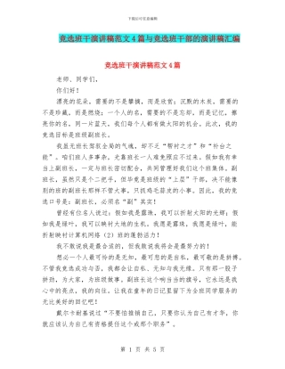 竞选班干演讲稿范文4篇与竞选班干部的演讲稿汇编