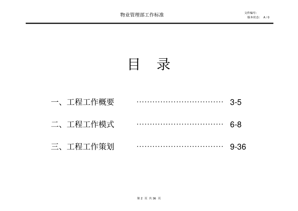 完整版某商业中心物业工程部工作管理策划及工作标准_第2页