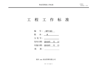 完整版某商业中心物业工程部工作管理策划及工作标准