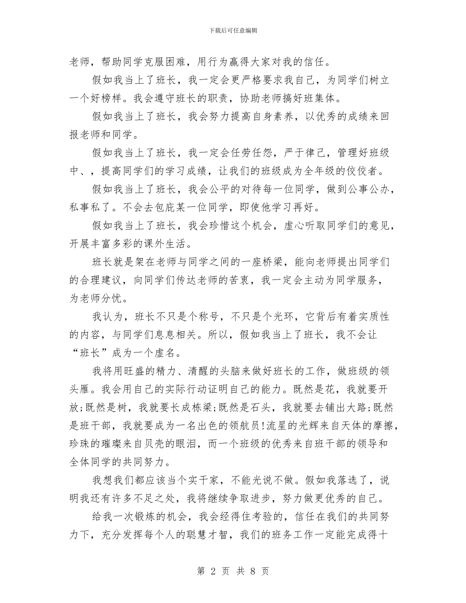 竞选班干部发言稿与竞选班干部演讲稿专题5篇汇编_第2页
