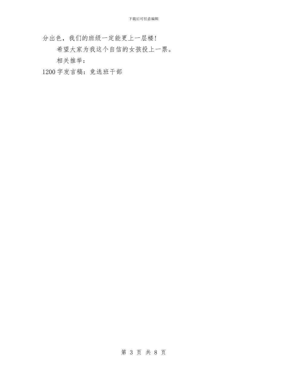 竞选班干部发言稿与竞选班干部演讲稿专题5篇汇编_第3页