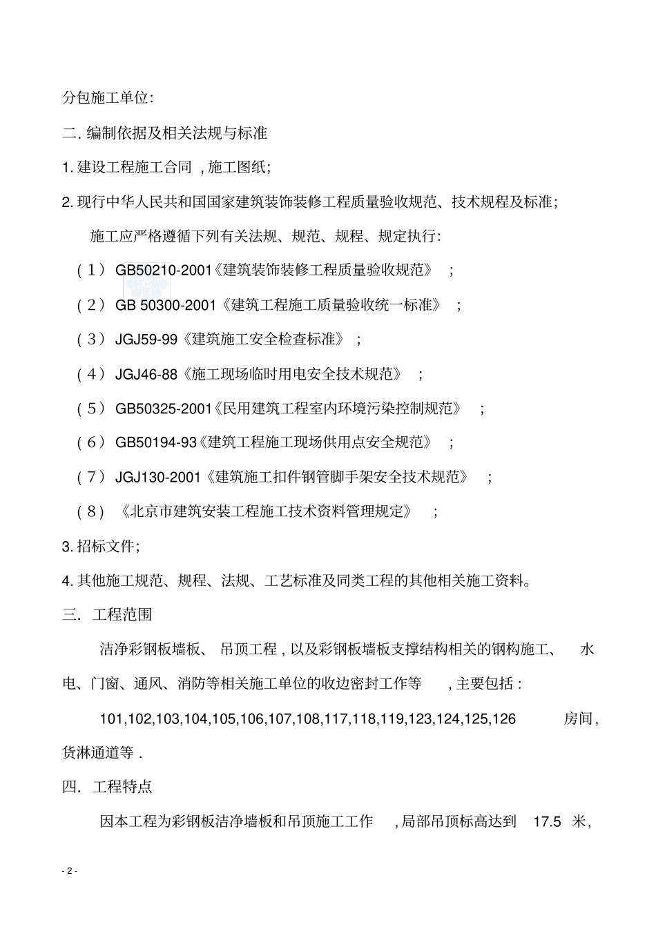 完整版某厂房洁净彩钢板墙板、吊顶施工方案_secret_第2页