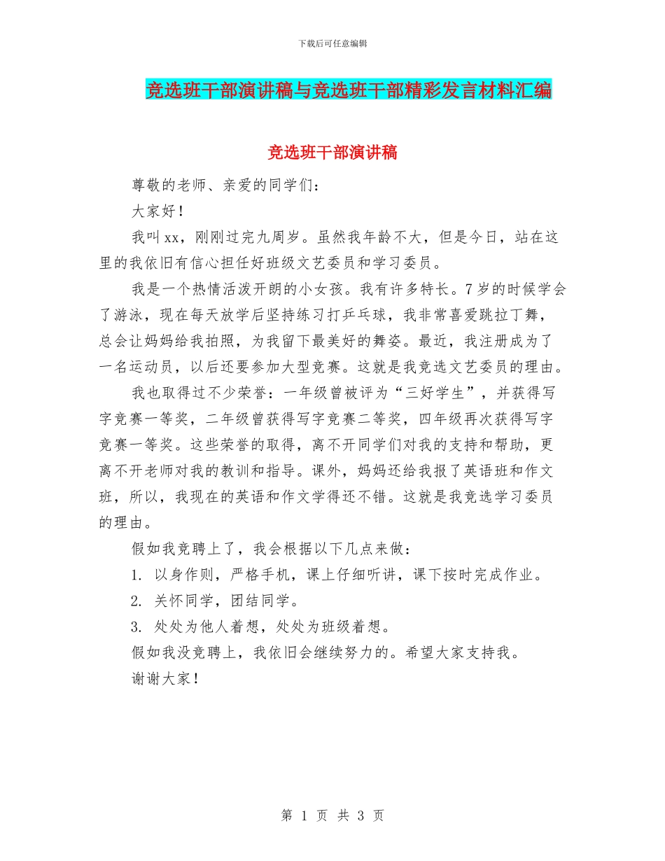 竞选班干部演讲稿与竞选班干部精彩发言材料汇编_第1页