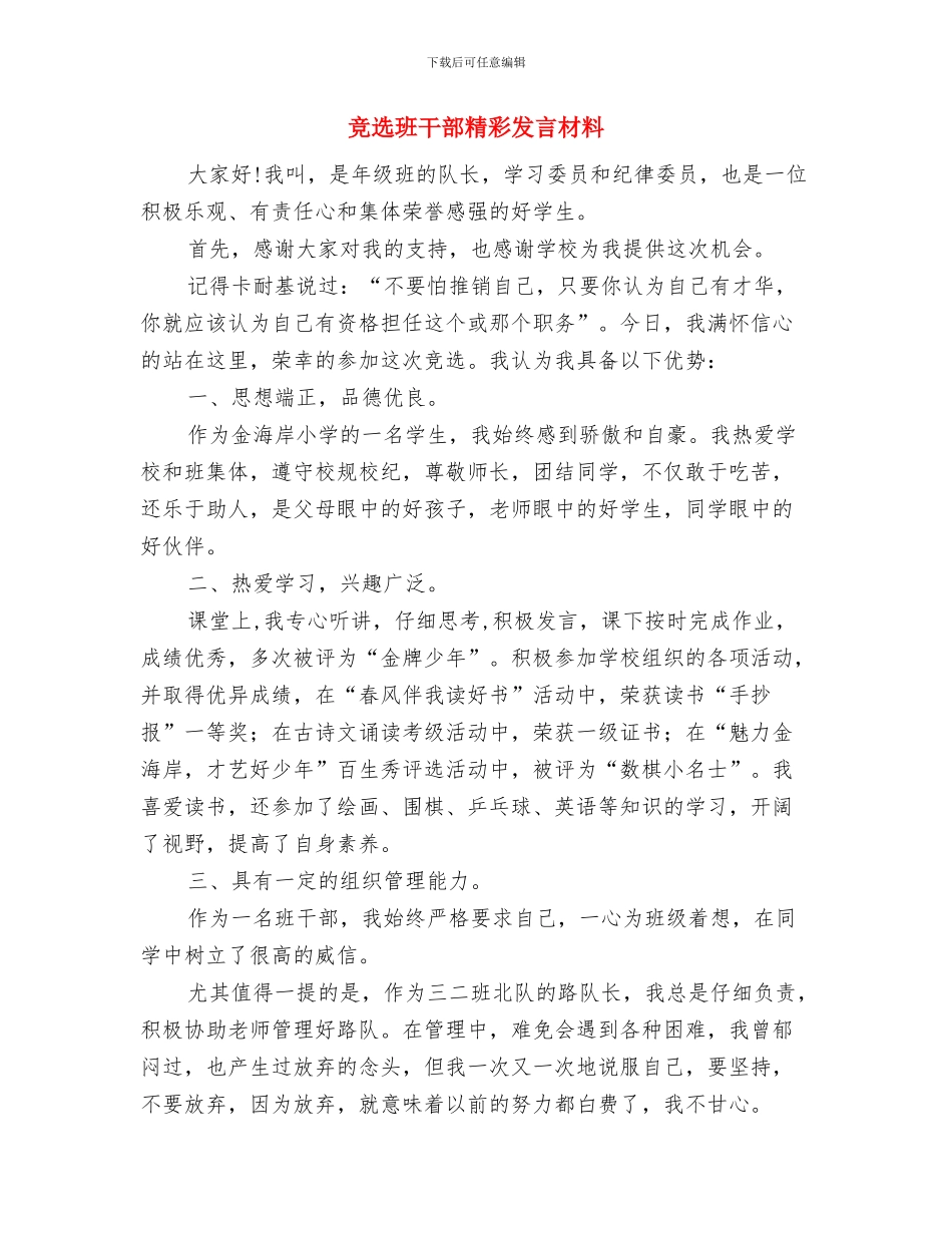 竞选班干部演讲稿与竞选班干部精彩发言材料汇编_第2页