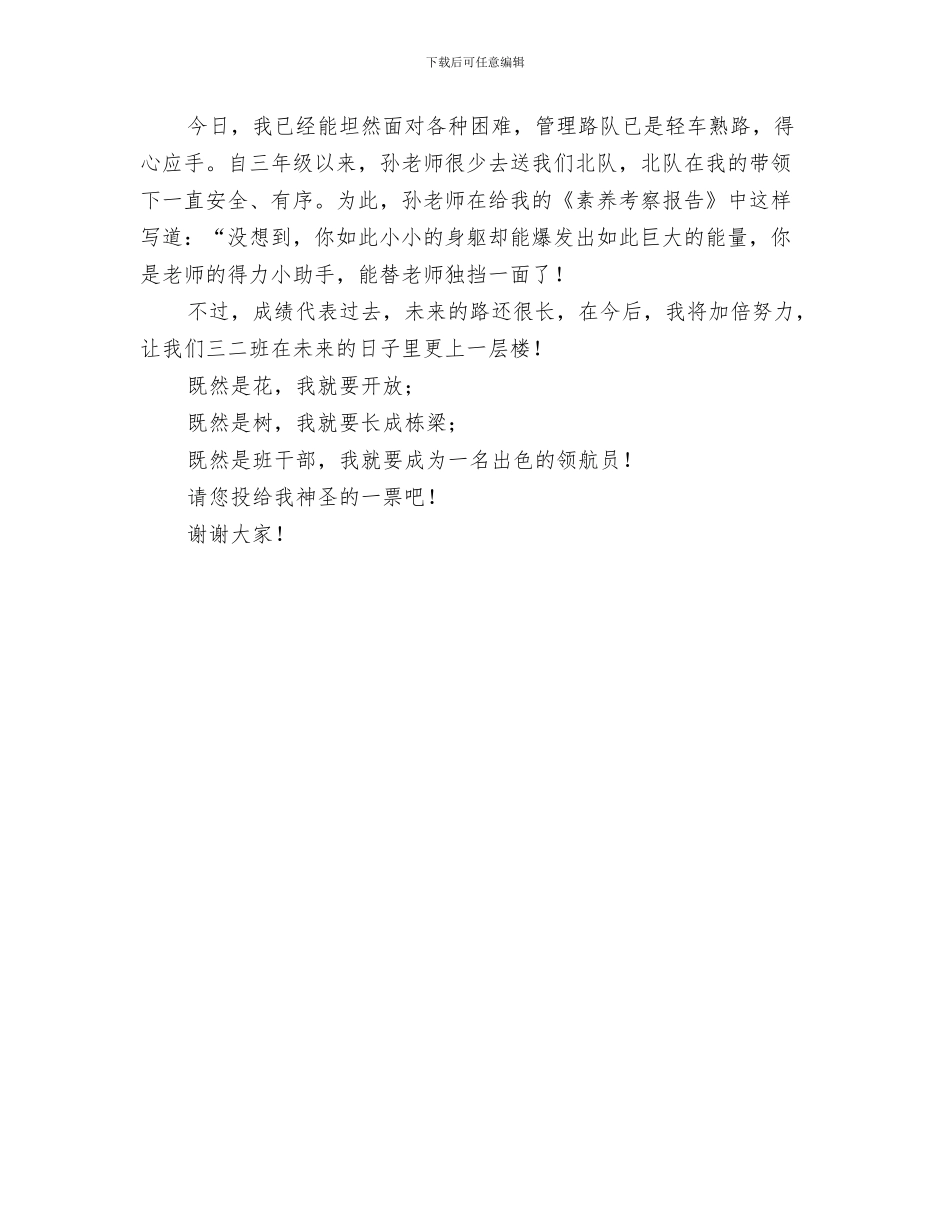 竞选班干部演讲稿与竞选班干部精彩发言材料汇编_第3页