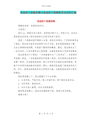 竞选班干部演讲稿与竞选班干部精彩发言材料汇编