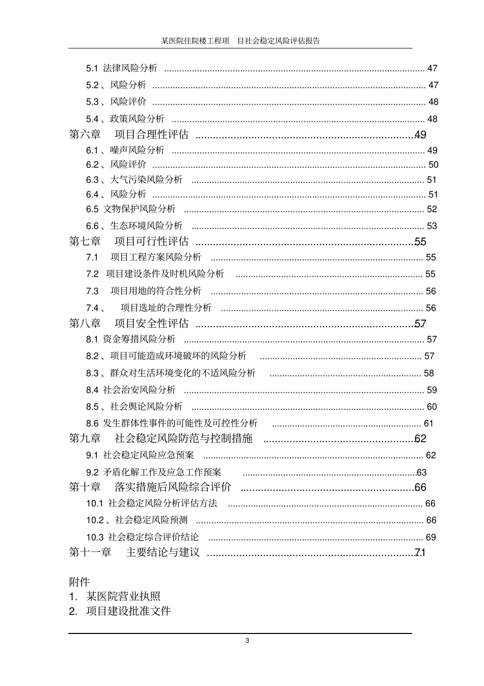 完整版某医院医养综合楼建设工程项目社会稳定风险评价报告_第3页