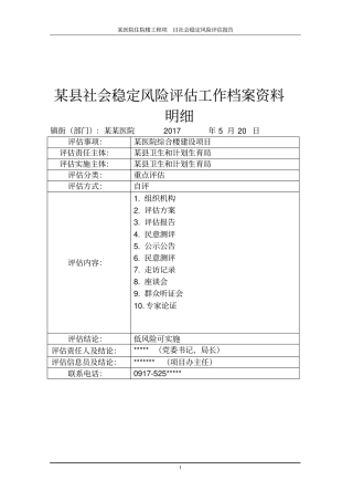 完整版某医院医养综合楼建设工程项目社会稳定风险评价报告