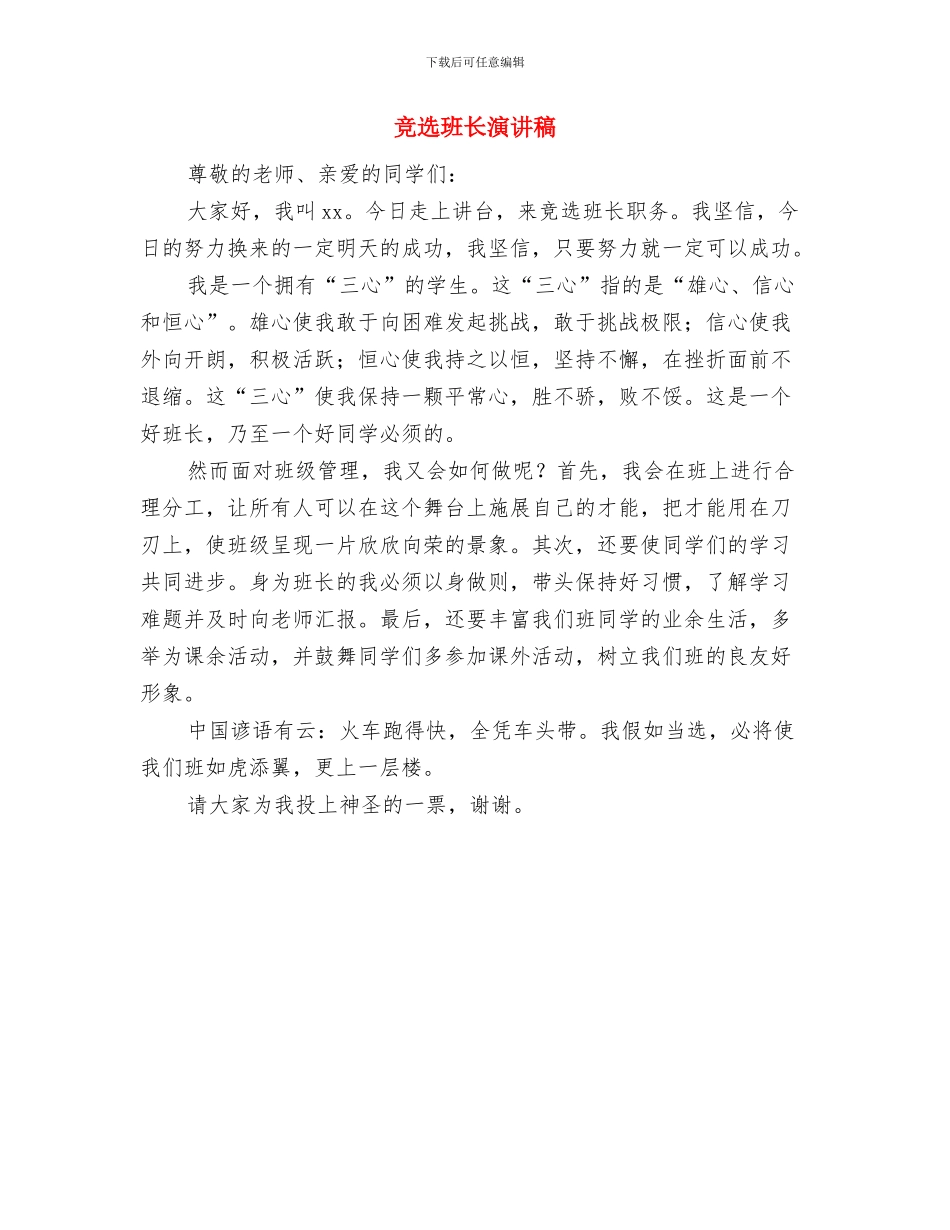 竞选班干部演讲稿与竞选班长演讲稿汇编_第2页