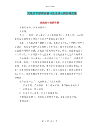 竞选班干部演讲稿与竞选班长演讲稿汇编