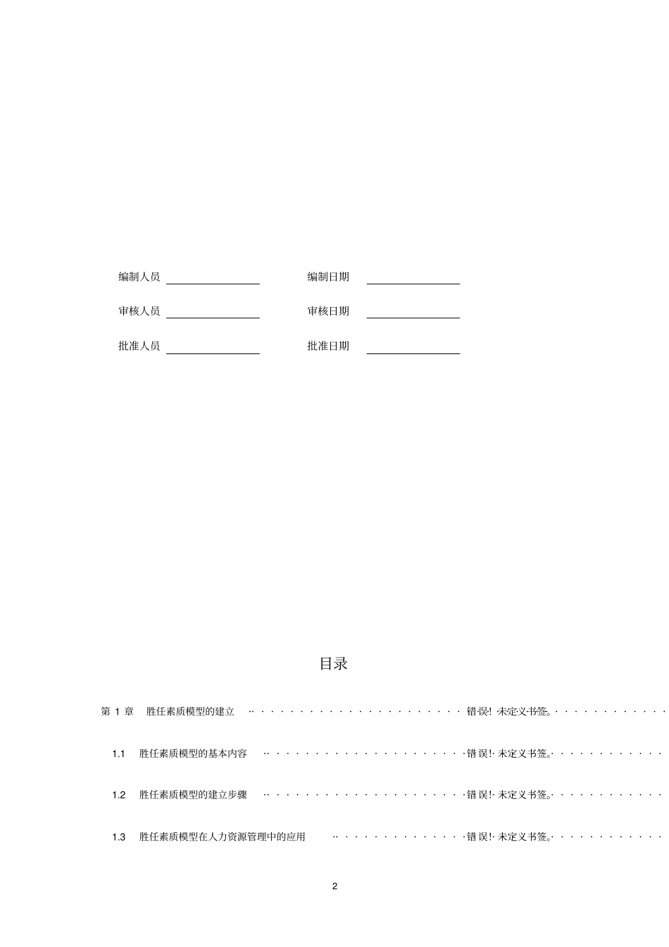 完整版某地产公司员工胜任素质模型_第2页
