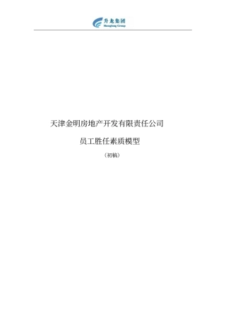 完整版某地产公司员工胜任素质模型