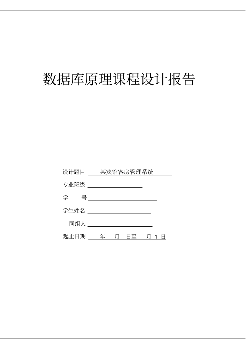 完整版某宾馆客房管理系统——数据库课程设计_第1页