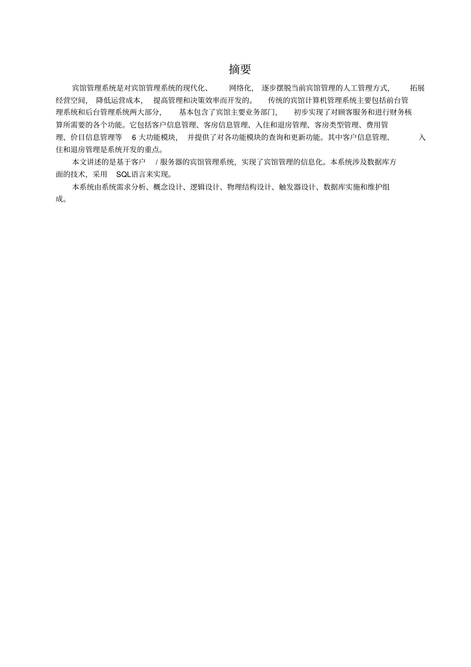 完整版某宾馆客房管理系统——数据库课程设计_第2页