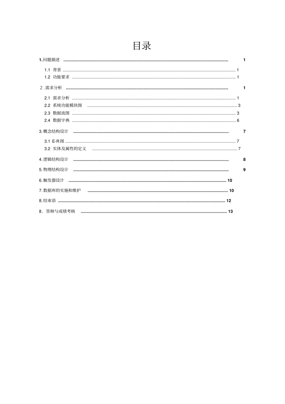 完整版某宾馆客房管理系统——数据库课程设计_第3页