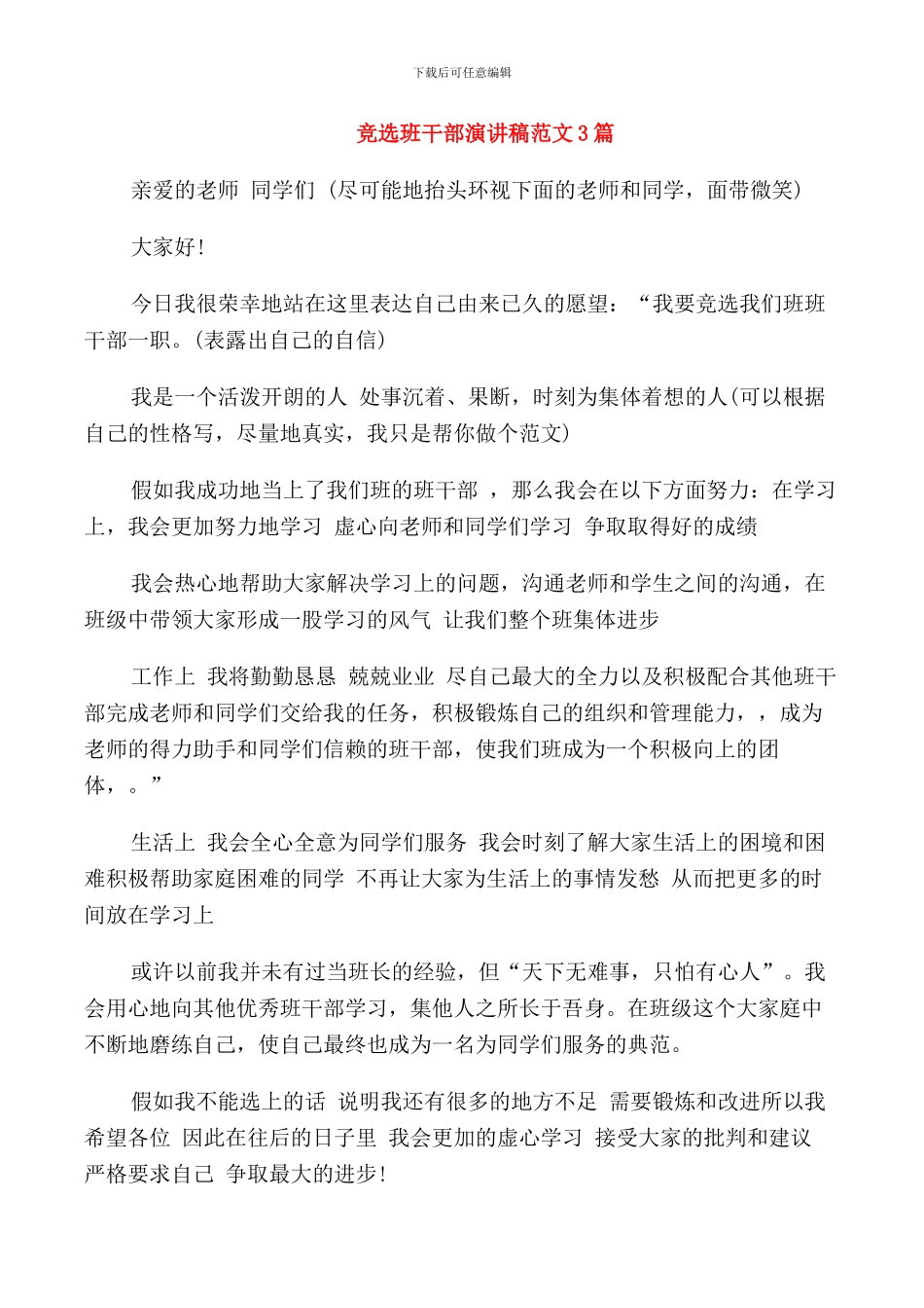 竞选班干部演讲稿范文3篇_第1页