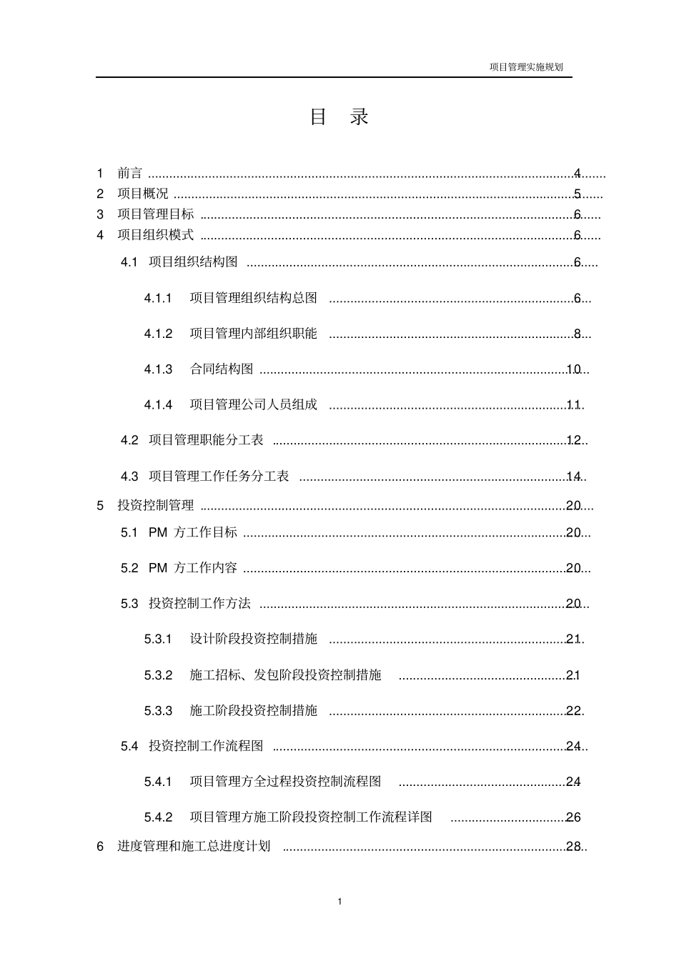 完整版某房屋建筑工程项目管理实施规划_第1页