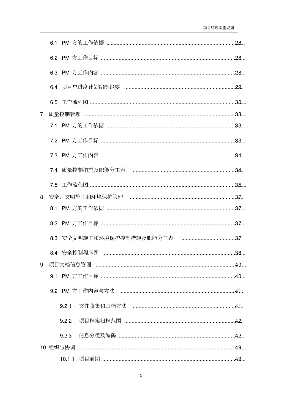 完整版某房屋建筑工程项目管理实施规划_第2页