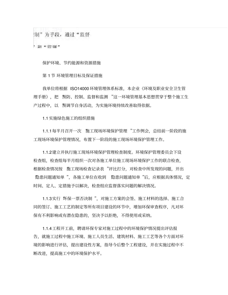 完整版某建筑工程保护环境、节约能源和资源措施_secret_第1页