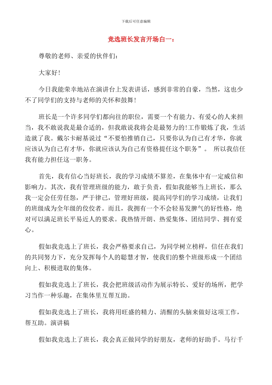 竞选班长发言开场白_第1页