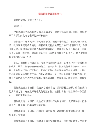 竞选班长发言开场白