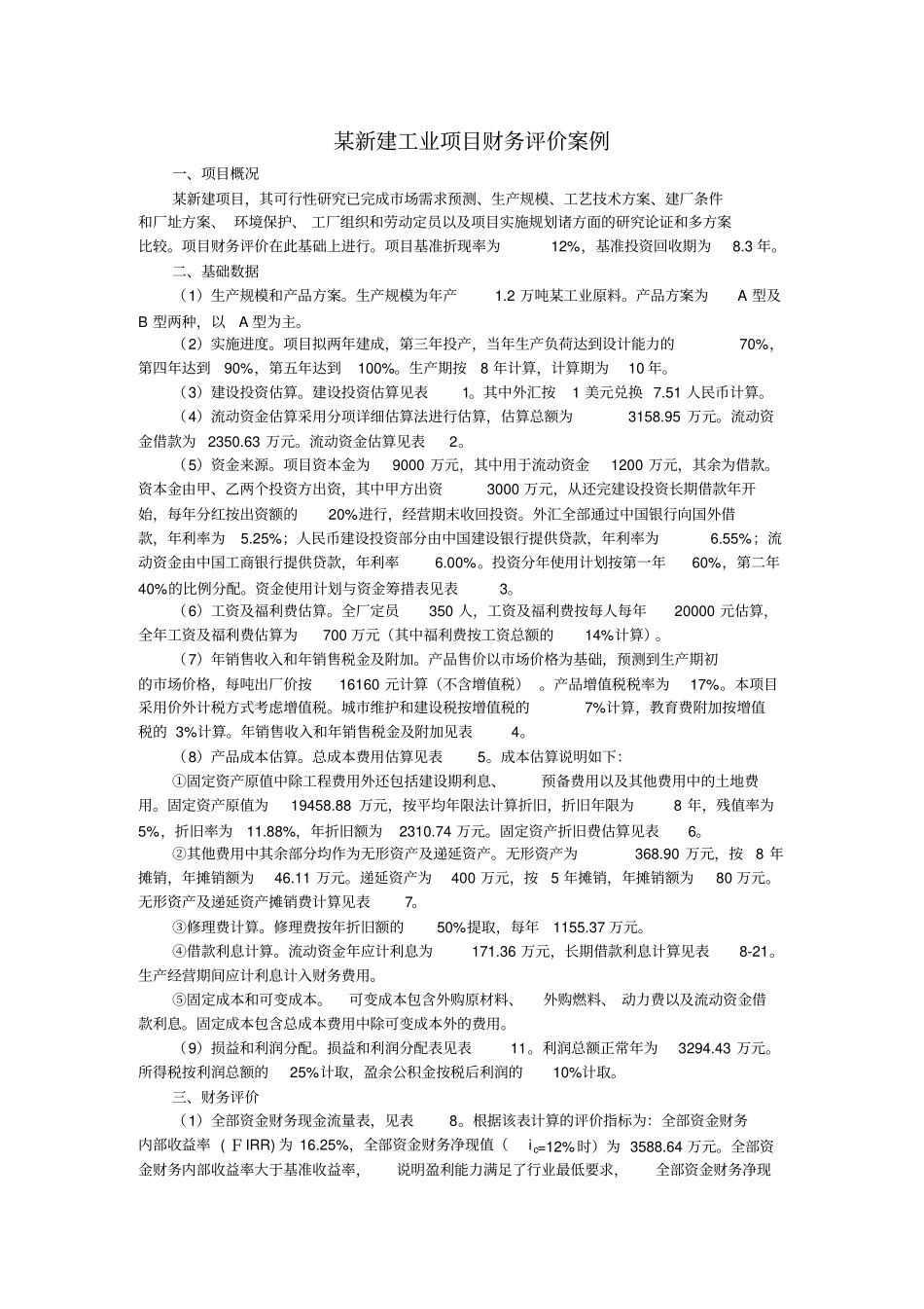 完整版某新建工业项目财务评价案例_第1页