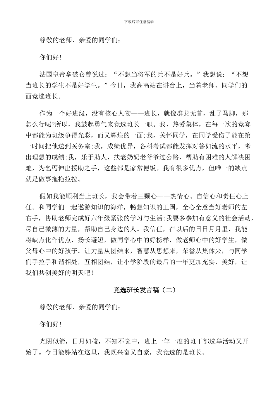 竞选班长发言稿范文200字_第3页