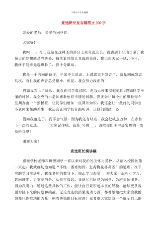 竞选班长发言稿范文200字