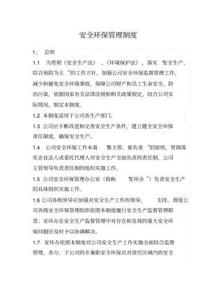 完整版某污水处理厂安全环保管理制度