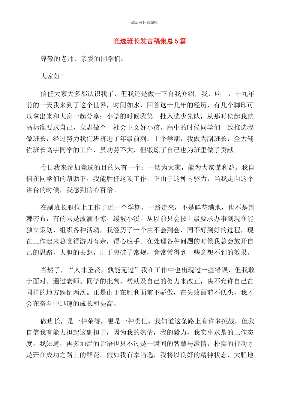 竞选班长发言稿集总5篇_第1页