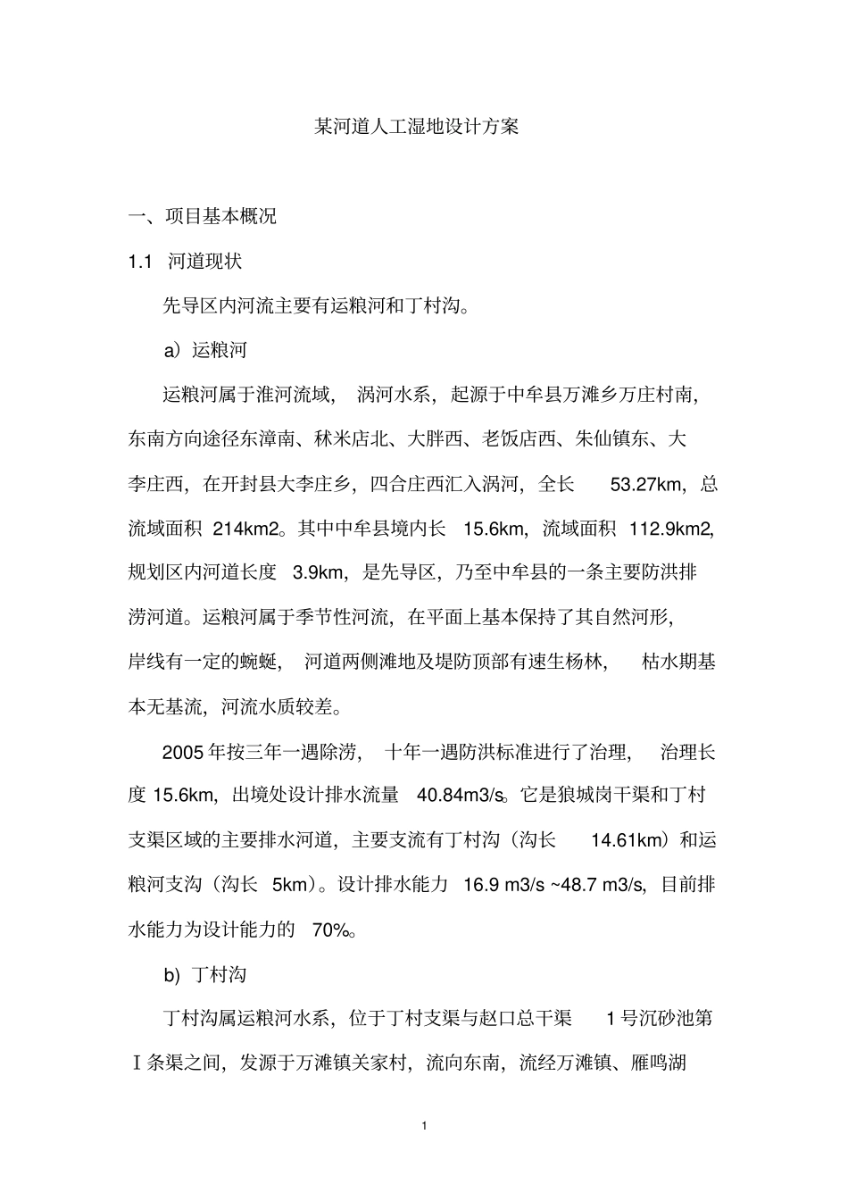 完整版某河道人工湿地设计方案_第1页