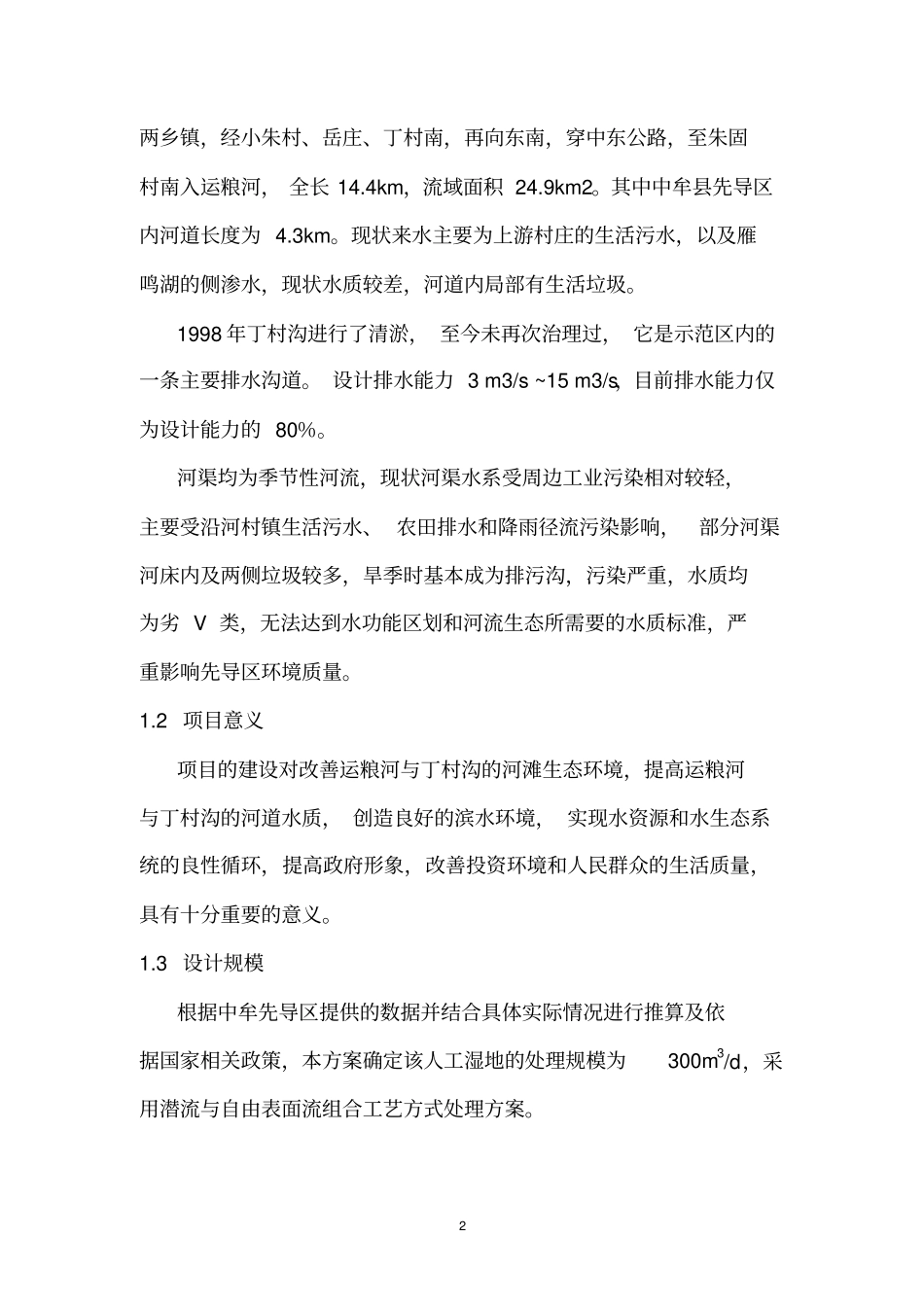 完整版某河道人工湿地设计方案_第2页