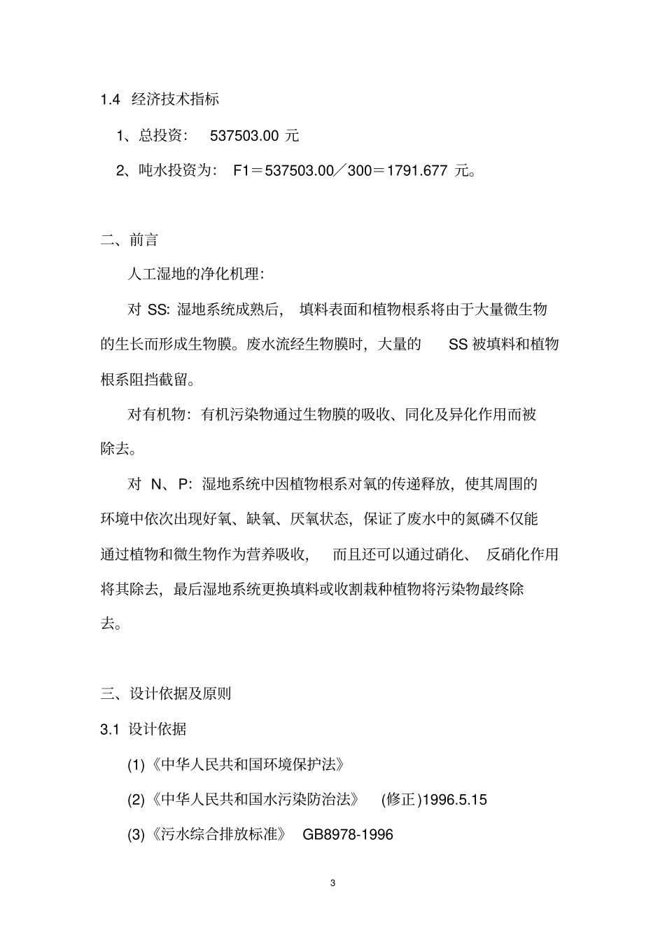 完整版某河道人工湿地设计方案_第3页