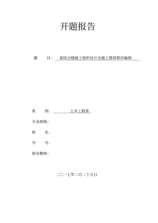 完整版某综合楼施工组织设计与预算价编制开题报告
