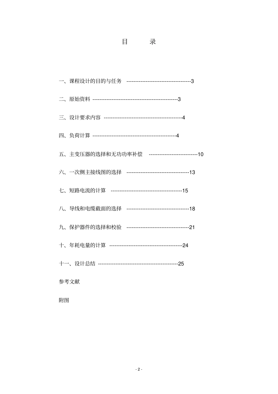 完整版某自来水厂供电设计方案_第2页